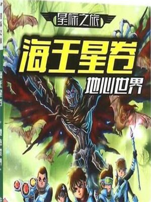 cover image of 星际之旅·天王星卷：迷失时空